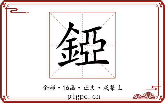 錏