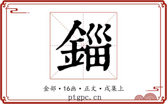錙