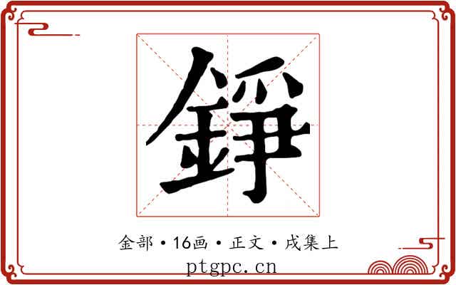 錚