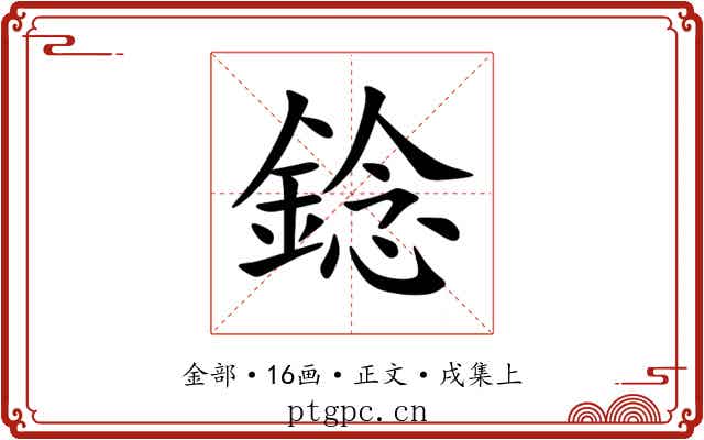 錜