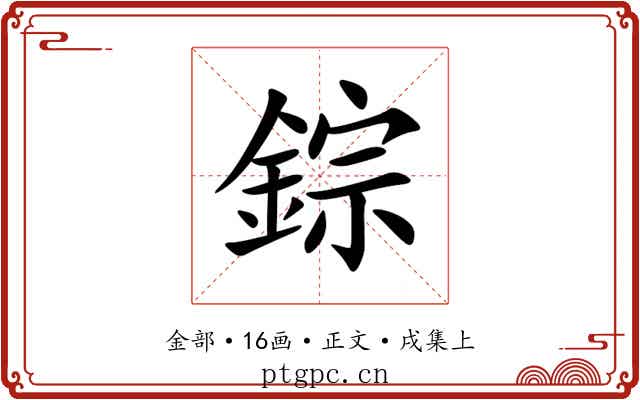 錝