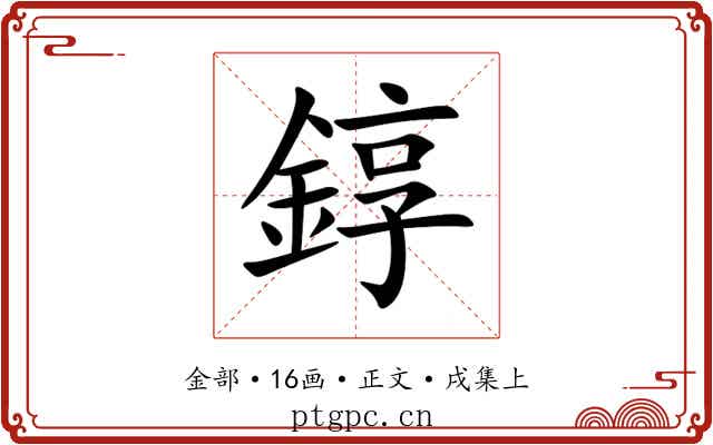 錞
