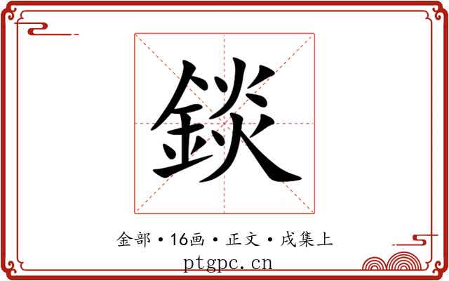 錟