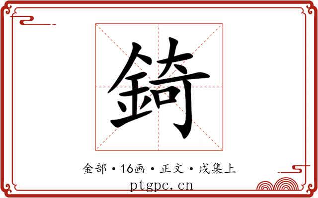 錡
