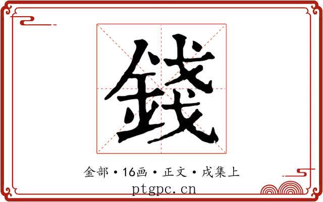 錢