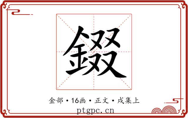 錣