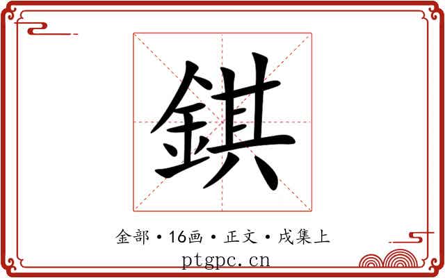 錤