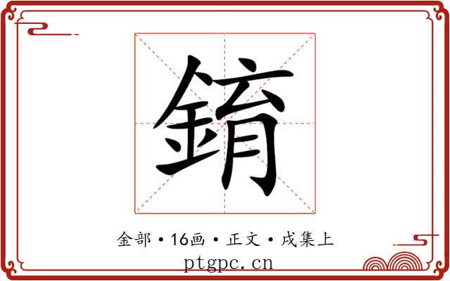 錥