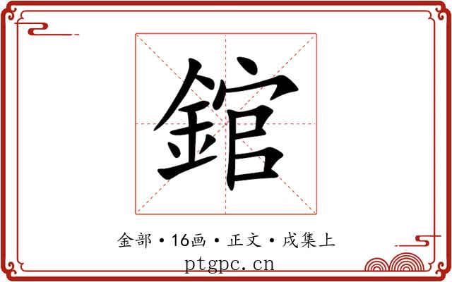 錧