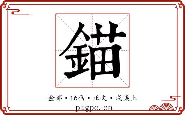錨
