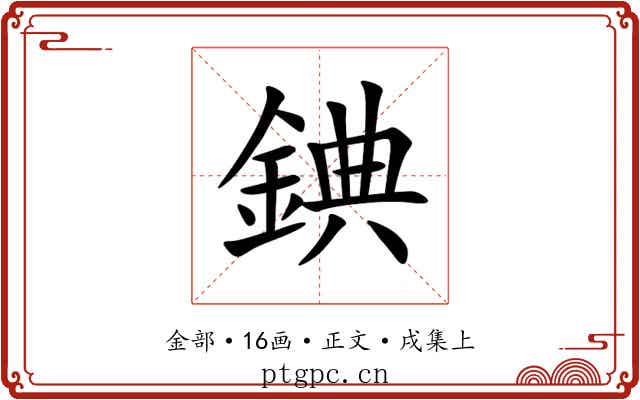 錪