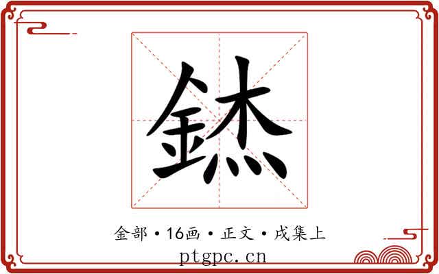 錰