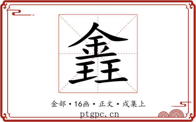 錱