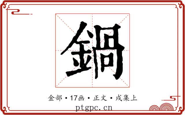 鍋