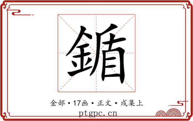 鍎