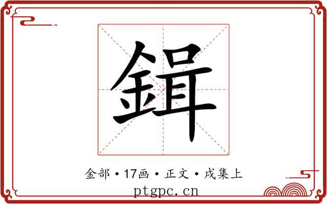 鍓