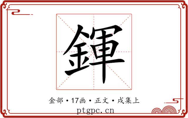 鍕