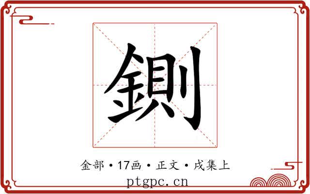 鍘