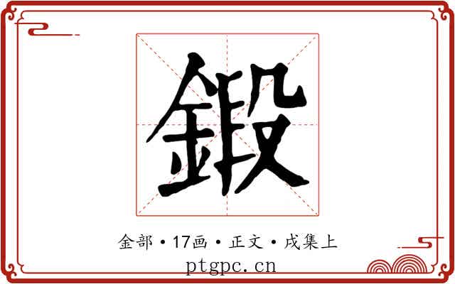鍛