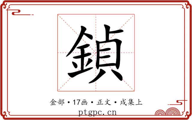 鍞
