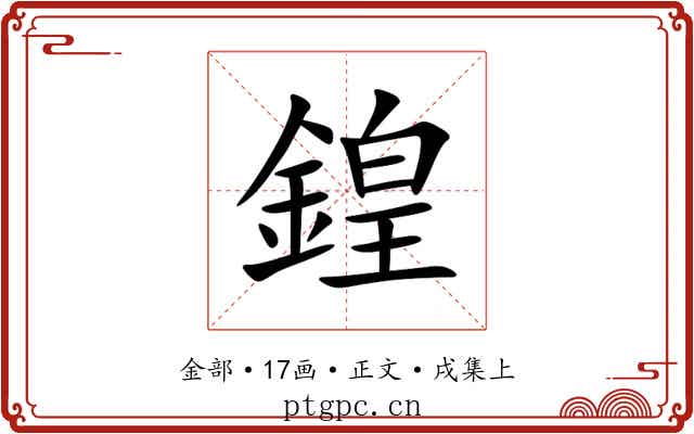 鍠