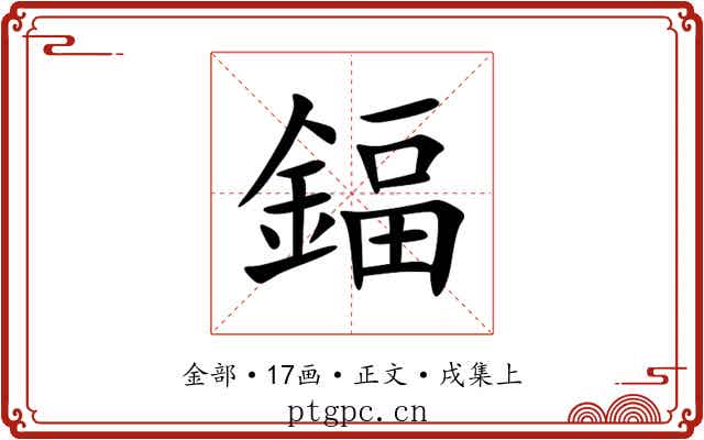 鍢