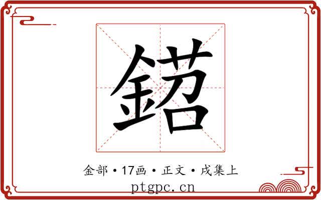 鍣