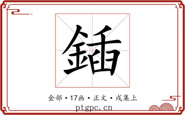 鍤