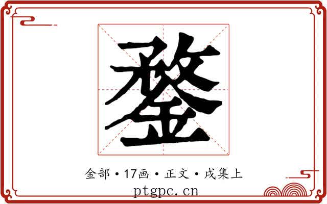 鍪