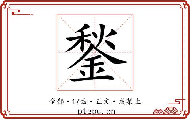鍫