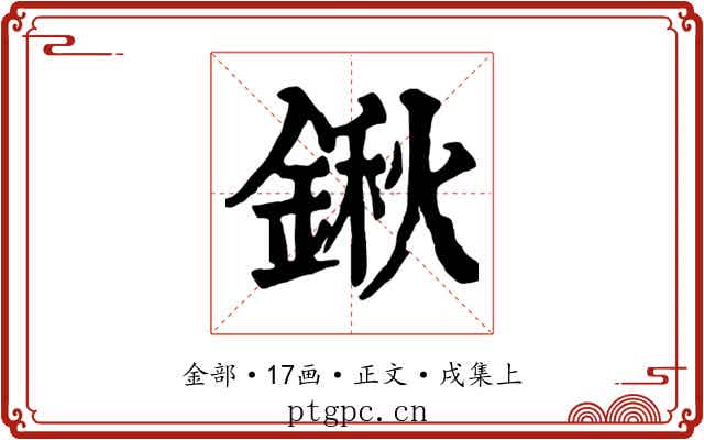 鍬
