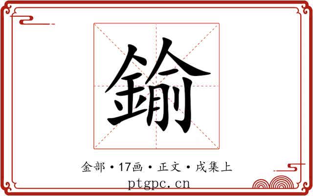 鍮