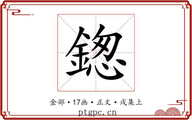 鍯