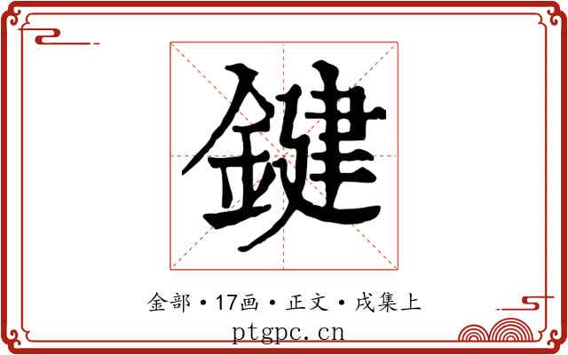 鍵