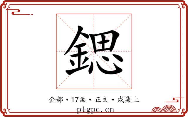 鍶
