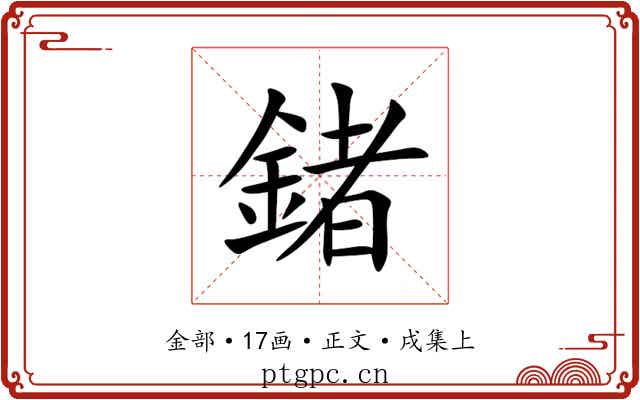 鍺