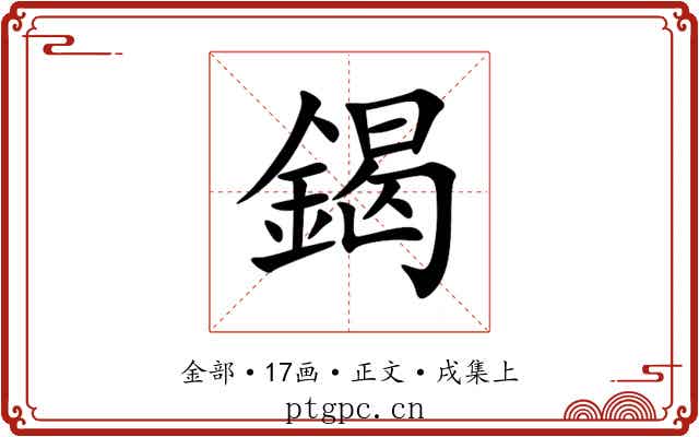 鍻