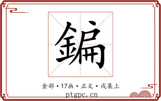 鍽