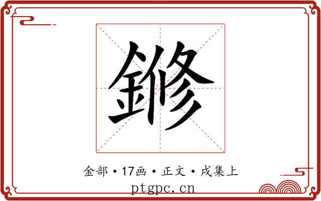 鎀