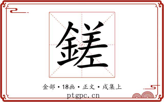 鎈