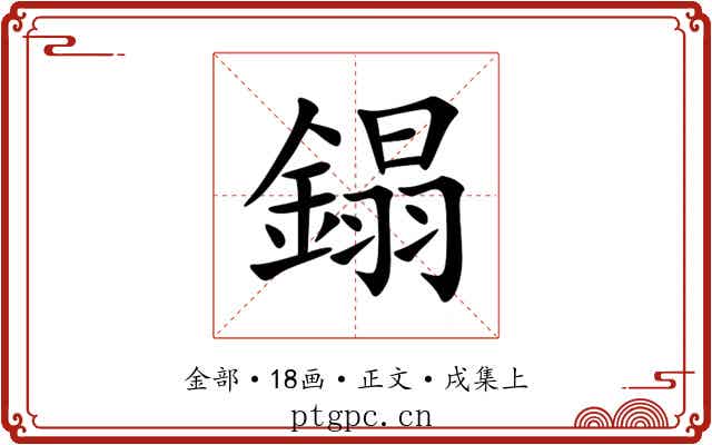 鎉