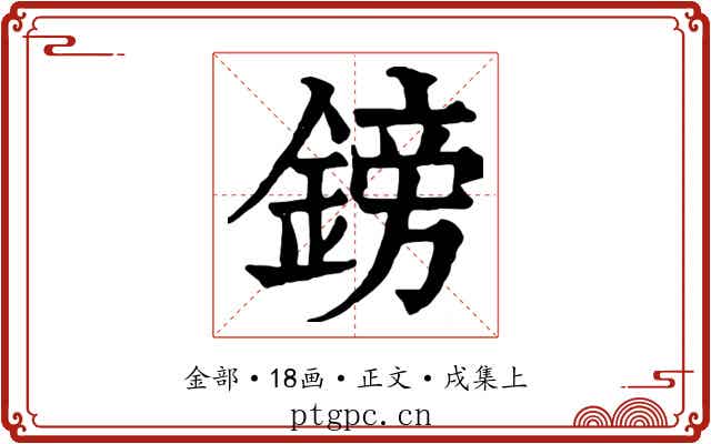 鎊