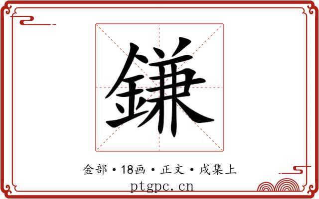 鎌