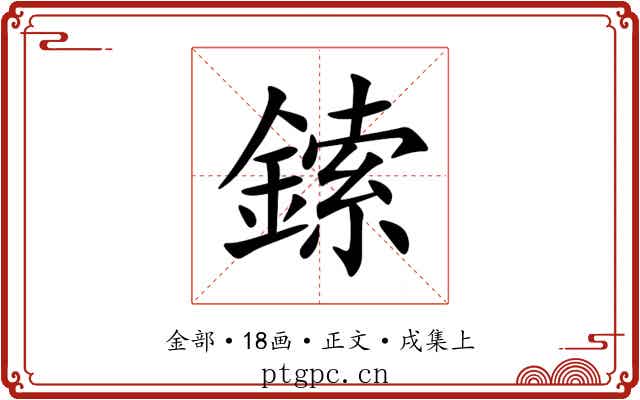 鎍