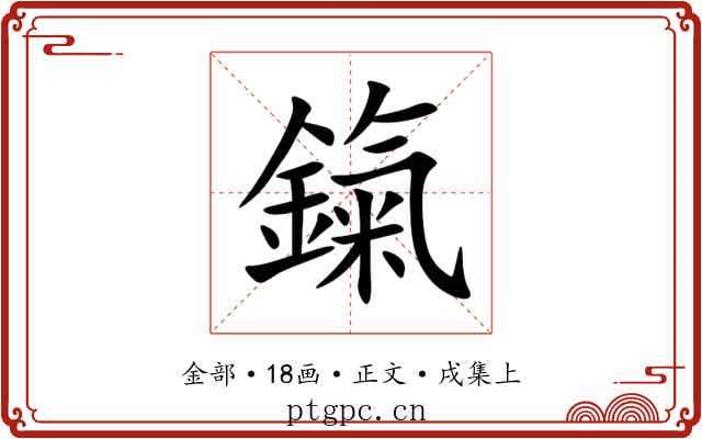 鎎