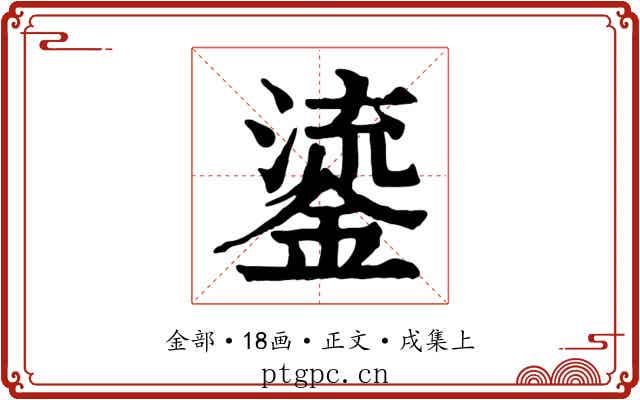 鎏