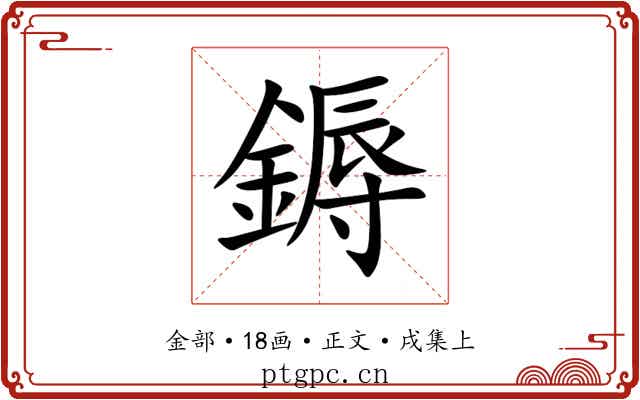 鎒