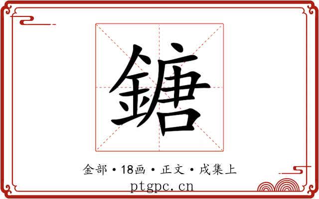 鎕