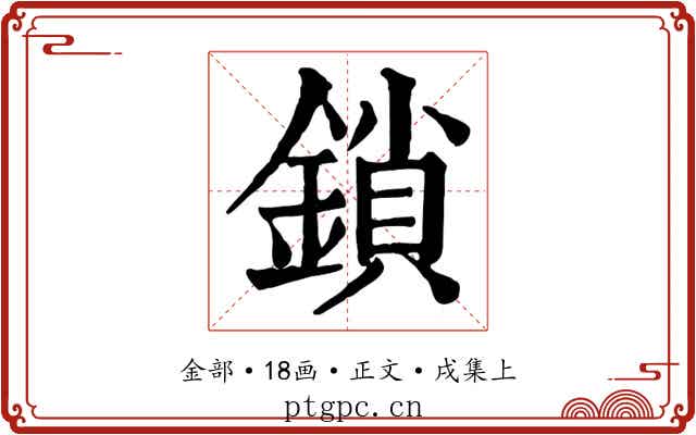 鎖
