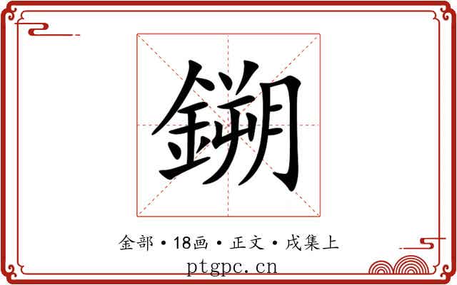 鎙